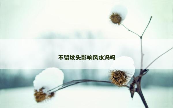 不留墳頭影響風(fēng)水馮嗎 不留墳頭影響風(fēng)水馮嗎