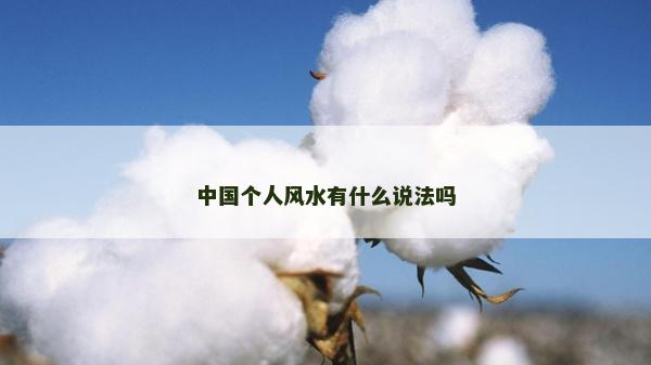 中國個人風水有什么說法嗎