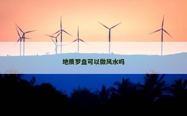地質羅盤可以做風水嗎 地質羅盤可以做風水嗎