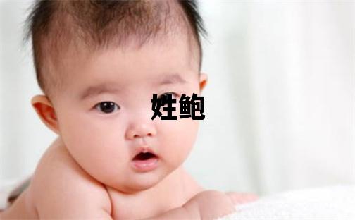 姓鮑叫什么名字好 姓鮑的女孩有氣質的名字