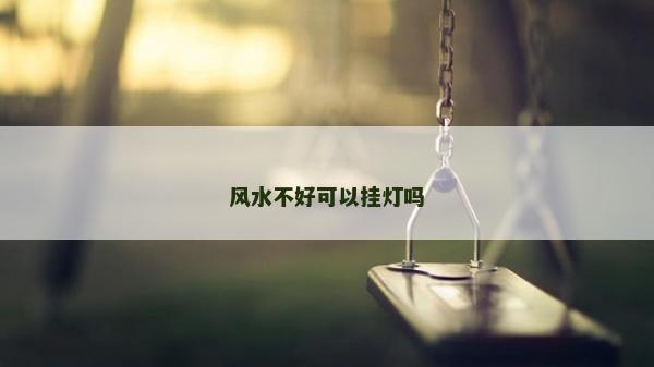 風水不好可以掛燈嗎