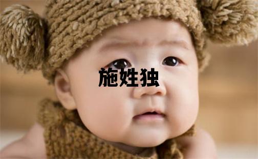 施姓獨(dú)特優(yōu)美的女孩名字