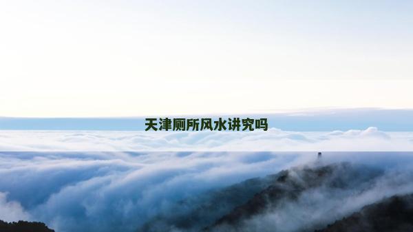 天津廁所風水講究嗎
