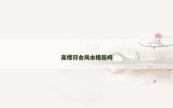 高樓符合風(fēng)水格局嗎