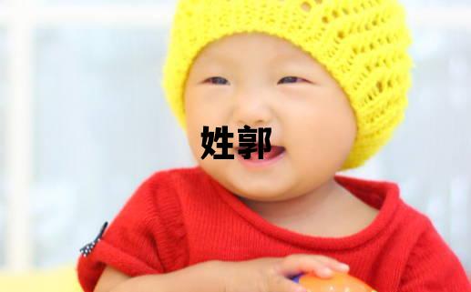 姓郭叫什么名字好 姓郭的男孩朗朗上口的名字