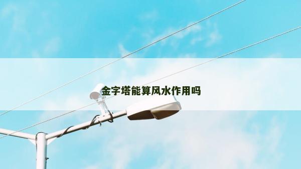 金字塔能算風水作用嗎