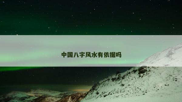 中國八字風(fēng)水有依據(jù)嗎