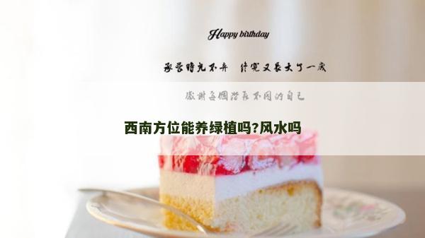西南方位能養綠植嗎?風水嗎 西南方位能養綠植嗎?風水嗎