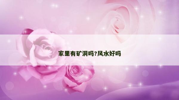 家里有礦洞嗎?風水好嗎