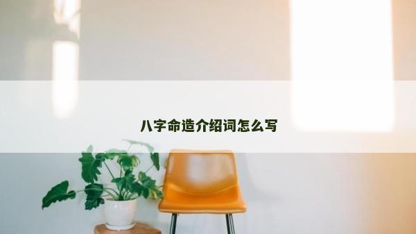 八字命造介紹詞怎么寫