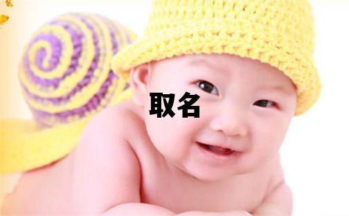 魯姓取名獨特優美的女寶寶名字