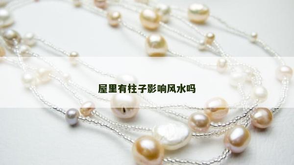 屋里有柱子影響風水嗎