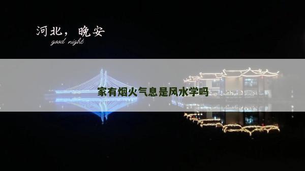 家有煙火氣息是風(fēng)水學(xué)嗎