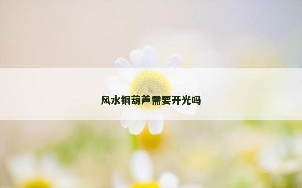 風水銅葫蘆需要開光嗎