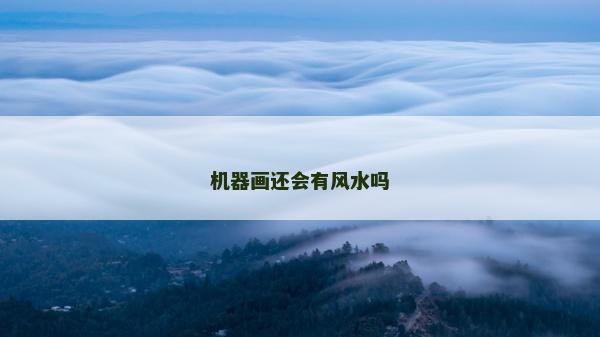機(jī)器畫還會有風(fēng)水嗎