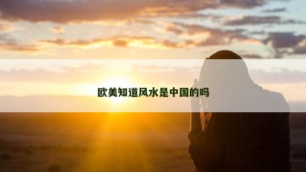 歐美知道風水是中國的嗎