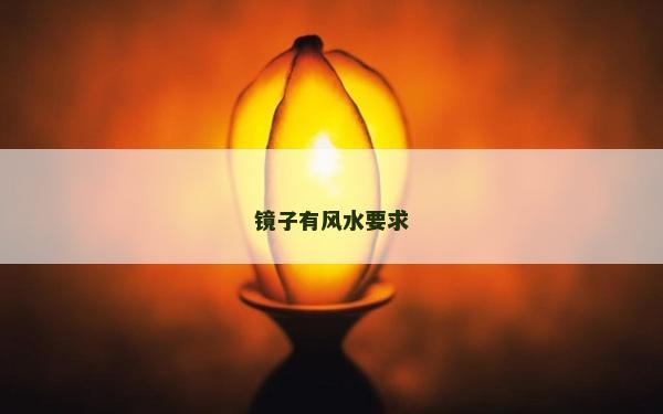 鏡子有風(fēng)水要求 鏡子有風(fēng)水要求