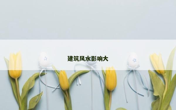 建筑風(fēng)水影響大