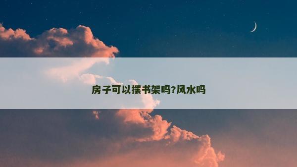 房子可以擺書架嗎?風(fēng)水嗎