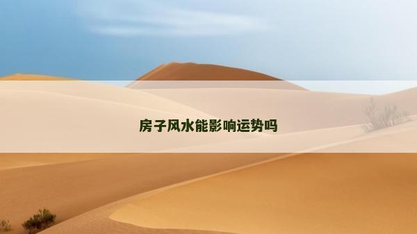 房子風水能影響運勢嗎