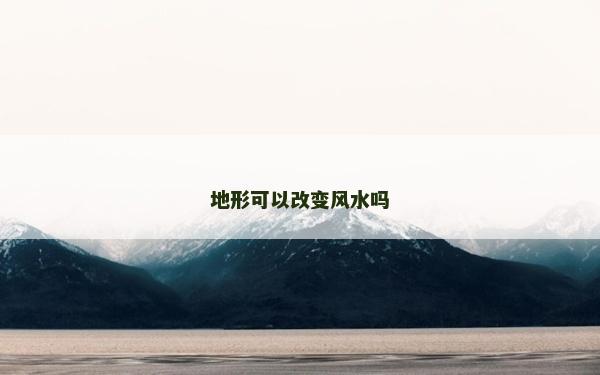 地形可以改變風(fēng)水嗎