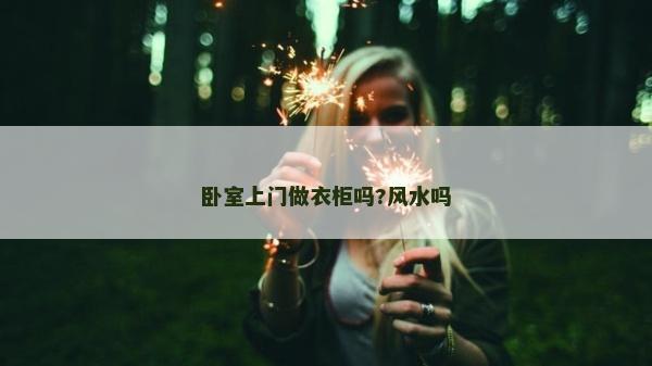 臥室上門做衣柜嗎?風水嗎