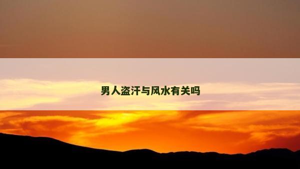 男人盜汗與風水有關嗎