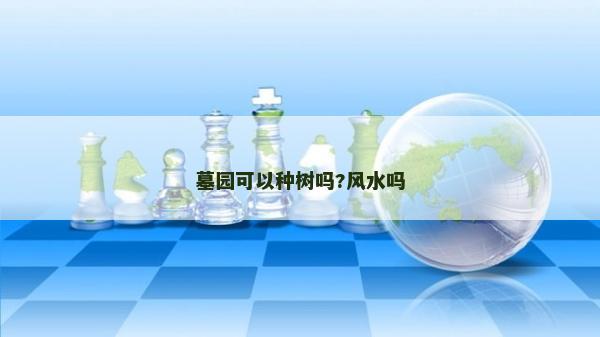 墓園可以種樹嗎?風水嗎