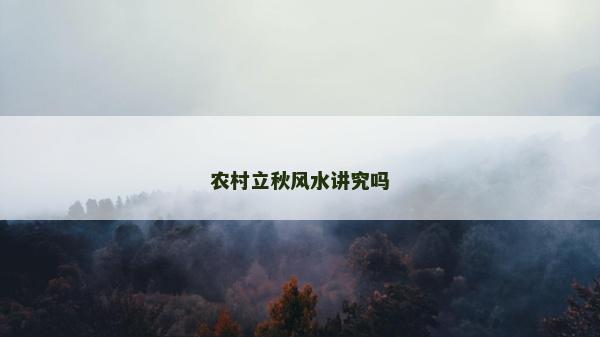 農村立秋風水講究嗎