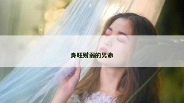 身旺財弱的男命 身旺財弱的男命