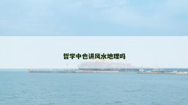哲學中也講風水地理嗎 哲學中也講風水地理嗎