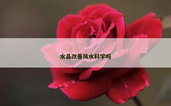 水晶改善風水科學嗎