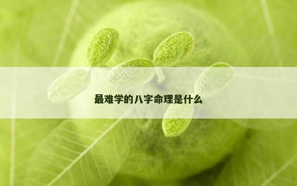 最難學(xué)的八字命理是什么