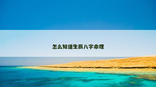 怎么知道生辰八字命理 怎么知道生辰八字命理