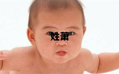 姓蕭叫什么名字好 姓蕭的女孩有涵養(yǎng)的名字
