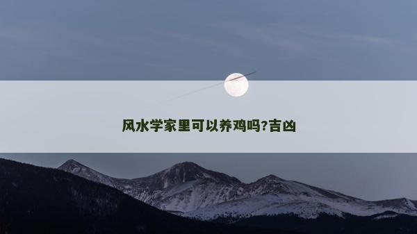 風水學家里可以養雞嗎?吉兇
