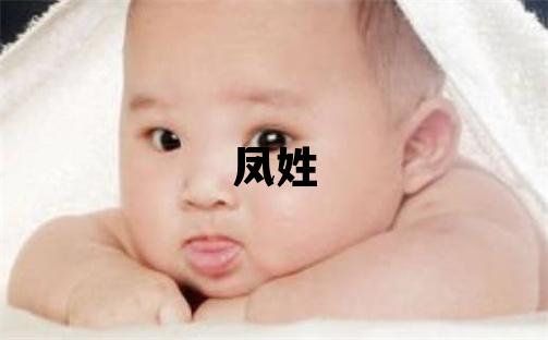鳳姓優美大方的女孩名字,取什么名字好