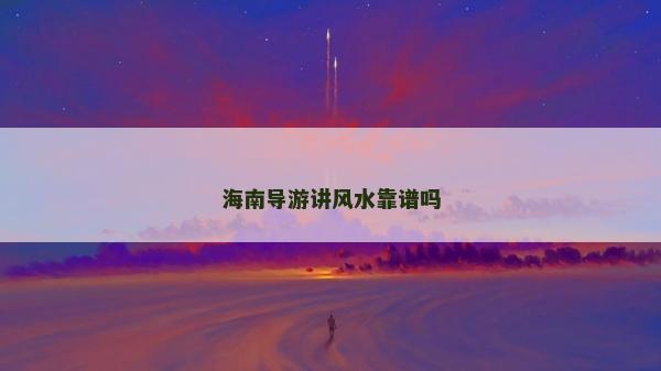 海南導游講風水靠譜嗎