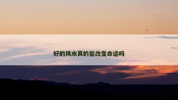 好的風水真的能改變命運嗎 好的風水真的能改變命運嗎