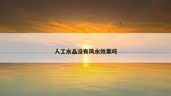 人工水晶沒有風水效果嗎