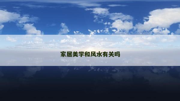 家居美學和風水有關嗎 家居美學和風水有關嗎