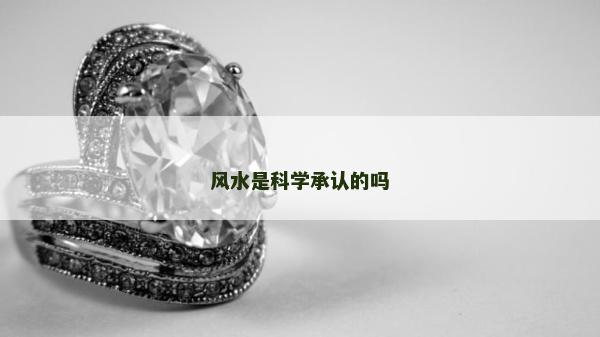 風水是科學承認的嗎 風水是科學承認的嗎