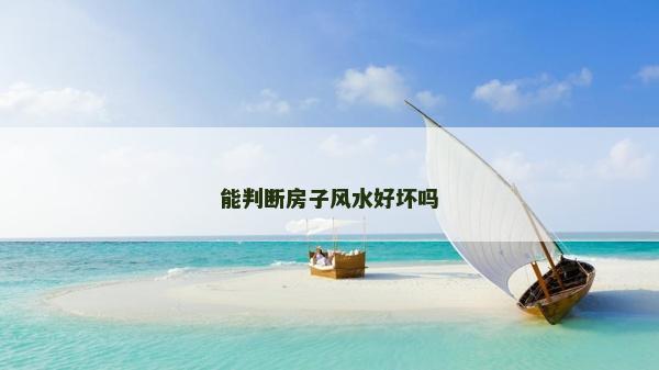 能判斷房子風(fēng)水好壞嗎