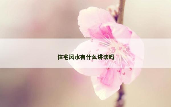 住宅風水有什么講法嗎