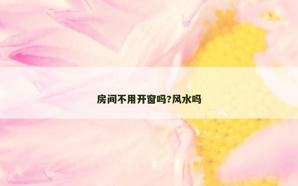 房間不用開窗嗎?風水嗎