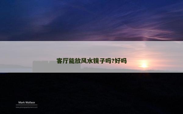 客廳能放風(fēng)水鏡子嗎?好嗎