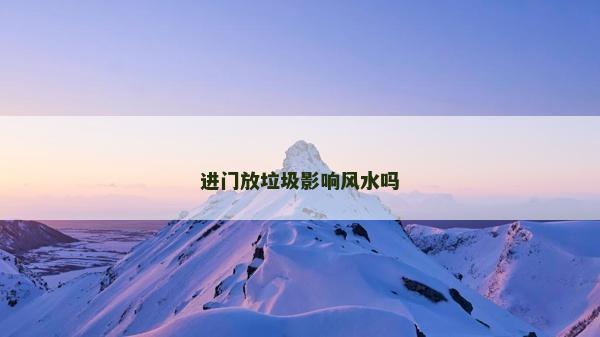 進門放垃圾影響風水嗎 進門放垃圾影響風水嗎