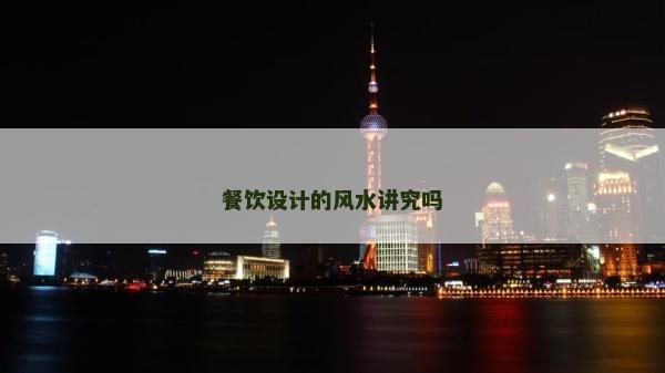 餐飲設(shè)計(jì)的風(fēng)水講究嗎