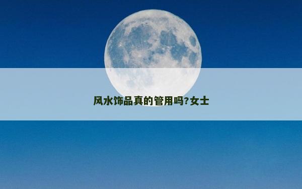 風水飾品真的管用嗎?女士