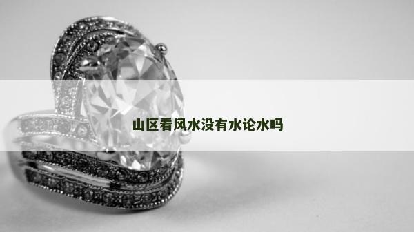 山區看風水沒有水論水嗎
